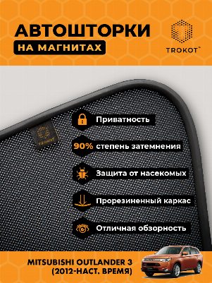 Mitsubishi Outlander (3) (2012-наст.время) Внедорожник 5 дв. Комплект на передние двери PREMIUM